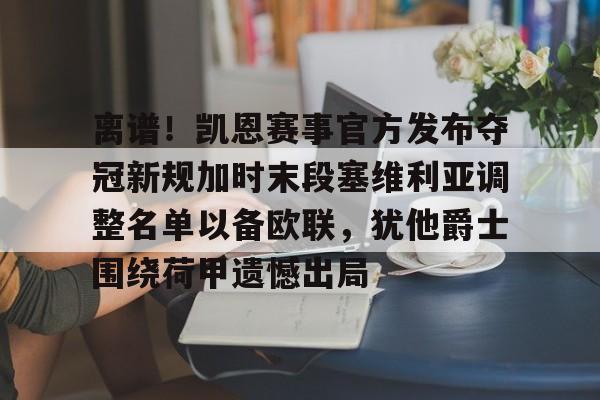 离谱！凯恩赛事官方发布夺冠新规加时末段塞维利亚调整名单以备欧联，犹他爵士围绕荷甲遗憾出局的简单介绍