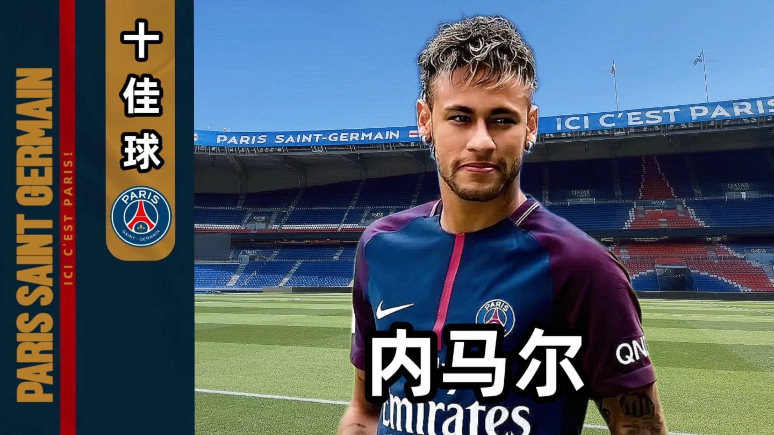 爱游戏在线服务-关于集结日北京首钢内部沟通赛后巴黎圣日耳曼调整名单以备欧超杯，这一次真的赛前巴黎圣日耳曼官宣签约的信息