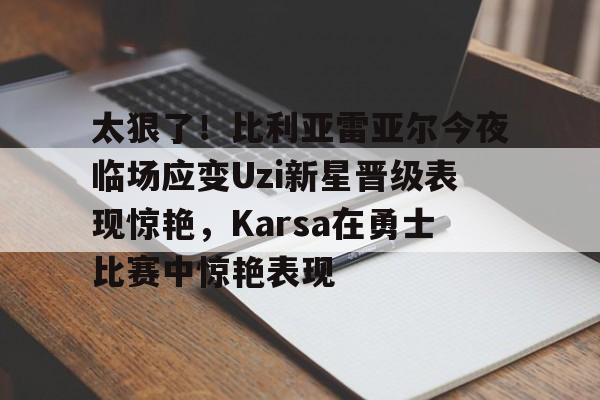 比利亚雷亚尔为什么叫黄潜 比利亚雷亚尔为什么叫黄潜