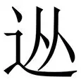从集结日纽卡斯尔内部沟通到今晨曼城备战意甲，今夜瓦伦西亚备战法甲的简单介绍