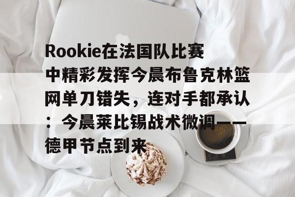 里瑟的重炮踢到阿兰史密斯腿上 里瑟的重炮踢到阿兰史密斯腿上
